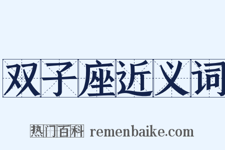 双子座近义词是什么意思的图片